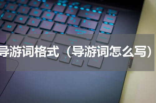 导游词格式（导游词怎么写）