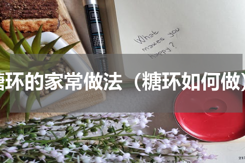 糖环的家常做法（糖环如何做）