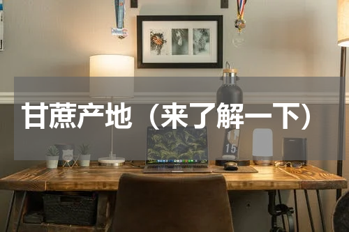 甘蔗产地（来了解一下）