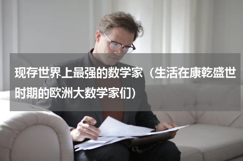 现存世界上最强的数学家（生活在康乾盛世时期的欧洲大数学家们）