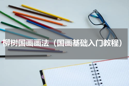 柳树国画画法（国画基础入门教程）