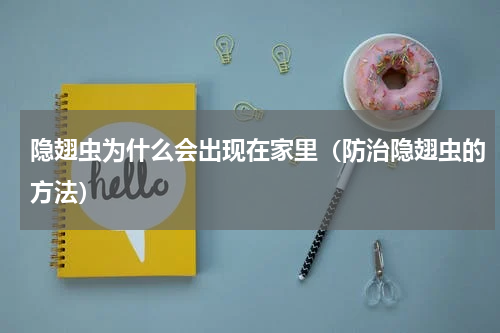 隐翅虫为什么会出现在家里（防治隐翅虫的方法）