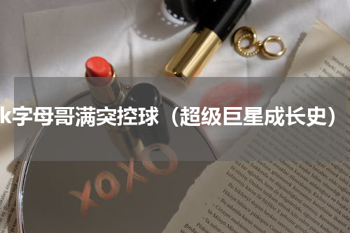 2k字母哥满突控球（超级巨星成长史）