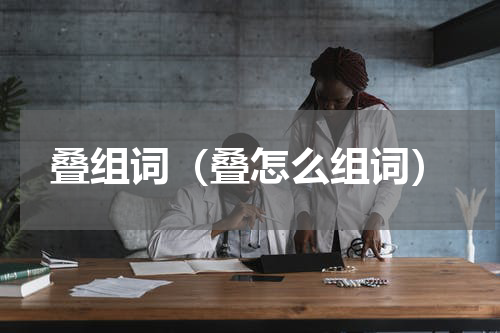 叠组词（叠怎么组词）