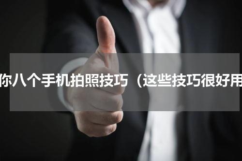 教你八个手机拍照技巧（这些技巧很好用）