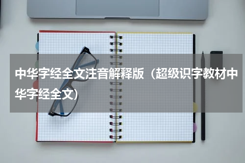 中华字经全文注音解释版（超级识字教材中华字经全文）