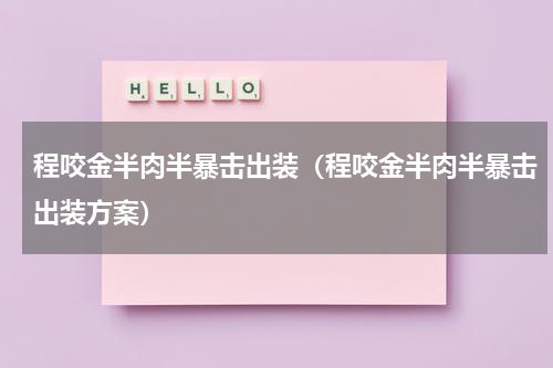 程咬金半肉半暴击出装（程咬金半肉半暴击出装方案）