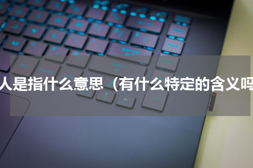 同人是指什么意思（有什么特定的含义吗）