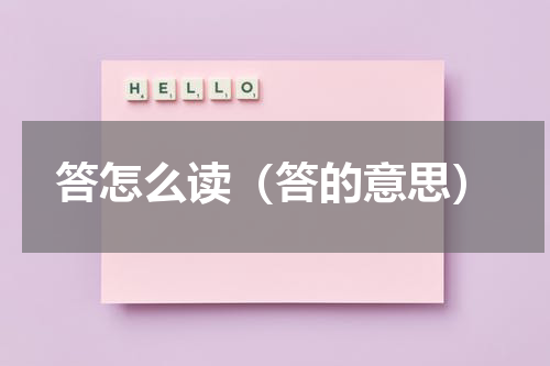答怎么读（答的意思）