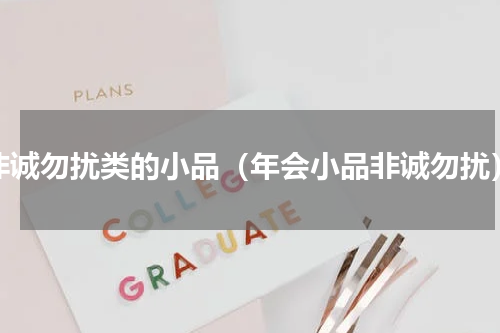 非诚勿扰类的小品（年会小品非诚勿扰）
