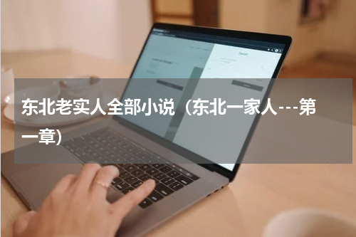 东北老实人全部小说（东北一家人---第一章）