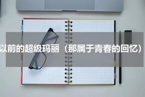 以前的超级玛丽（那属于青春的回忆）