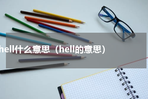 hell什么意思（hell的意思）