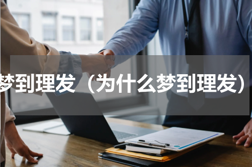梦到理发（为什么梦到理发）