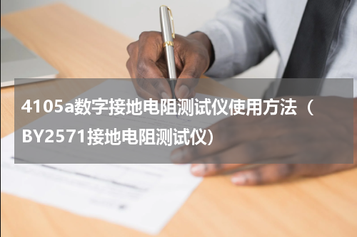 4105a数字接地电阻测试仪使用方法（BY2571接地电阻测试仪）