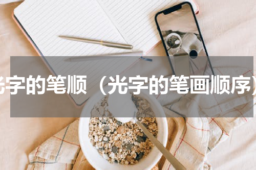 光字的笔顺（光字的笔画顺序）