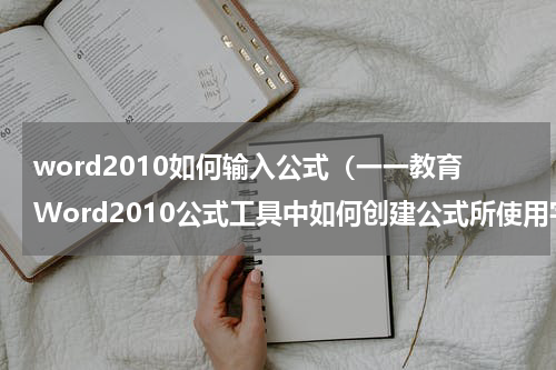 word2010如何输入公式（一一教育Word2010公式工具中如何创建公式所使用字母类符号）