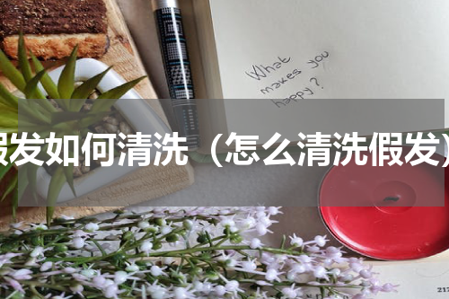 假发如何清洗（怎么清洗假发）