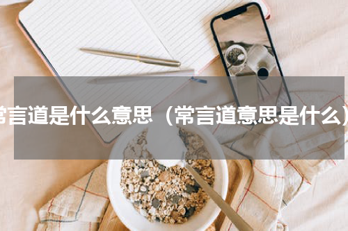 常言道是什么意思（常言道意思是什么）