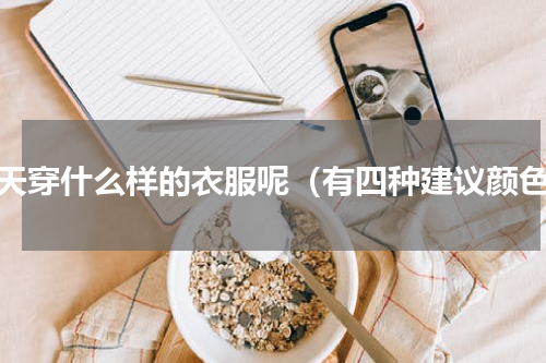 春天穿什么样的衣服呢（有四种建议颜色）
