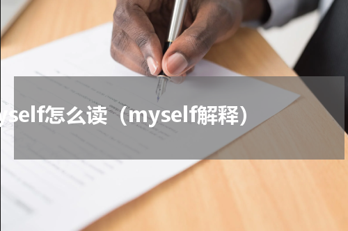 myself怎么读（myself解释）
