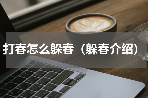 打春怎么躲春（躲春介绍）
