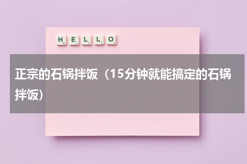 正宗的石锅拌饭（15分钟就能搞定的石锅拌饭）