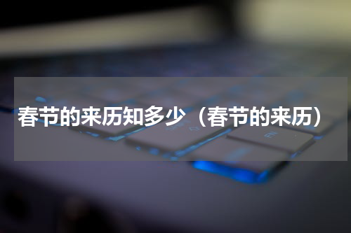 春节的来历知多少（春节的来历）