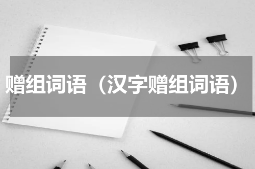 赠组词语（汉字赠组词语）