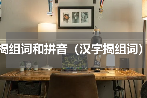 揭组词和拼音（汉字揭组词）