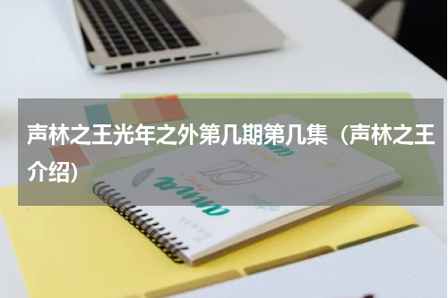 声林之王光年之外第几期第几集（声林之王介绍）