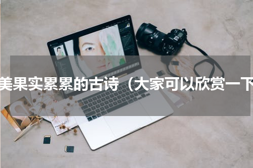 赞美果实累累的古诗（大家可以欣赏一下）