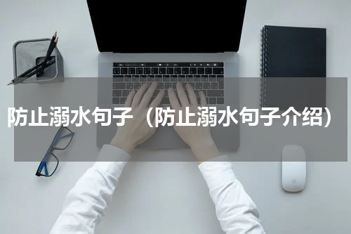 防止溺水句子（防止溺水句子介绍）