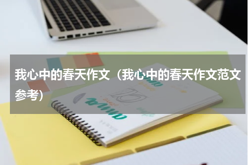 我心中的春天作文（我心中的春天作文范文参考）