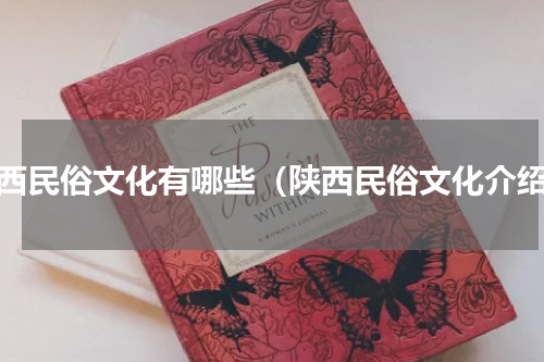 陕西民俗文化有哪些（陕西民俗文化介绍）