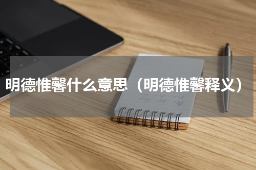 明德惟馨什么意思（明德惟馨释义）