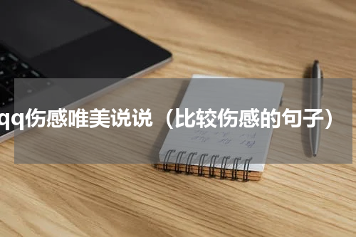qq伤感唯美说说（比较伤感的句子）