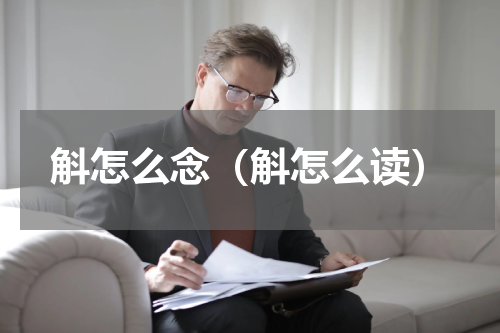 斛怎么念（斛怎么读）