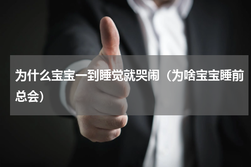 为什么宝宝一到睡觉就哭闹（为啥宝宝睡前总会）
