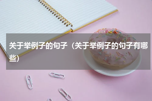 关于举例子的句子（关于举例子的句子有哪些）