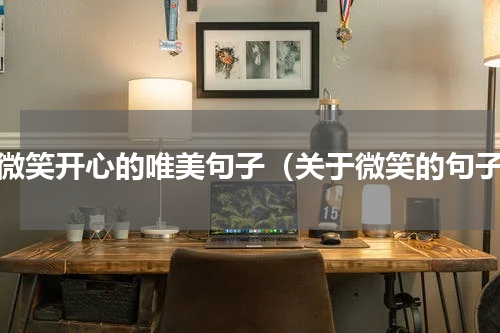 愿微笑开心的唯美句子（关于微笑的句子）