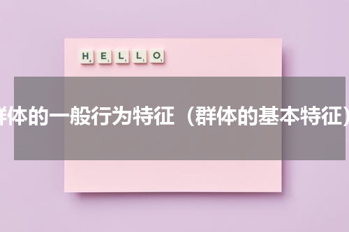 群体的一般行为特征（群体的基本特征）