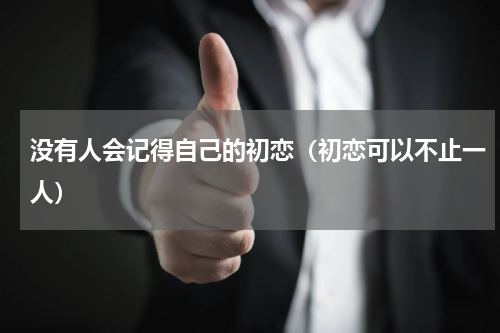 没有人会记得自己的初恋（初恋可以不止一人）