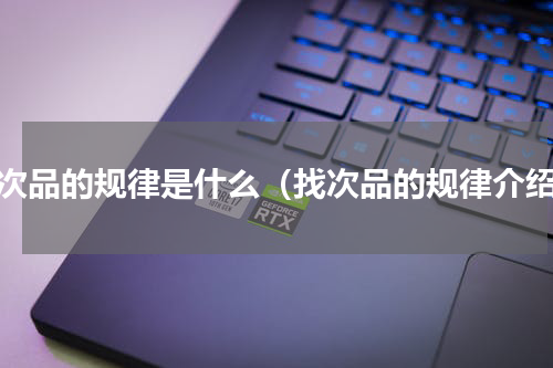 找次品的规律是什么（找次品的规律介绍）