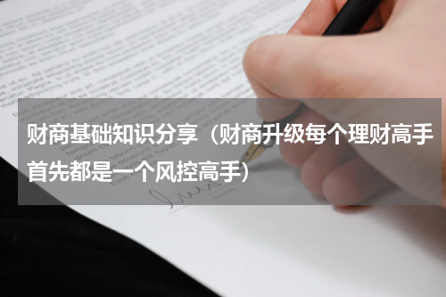 财商基础知识分享（财商升级每个理财高手首先都是一个风控高手）