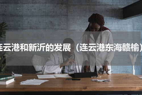 连云港和新沂的发展（连云港东海赣榆）