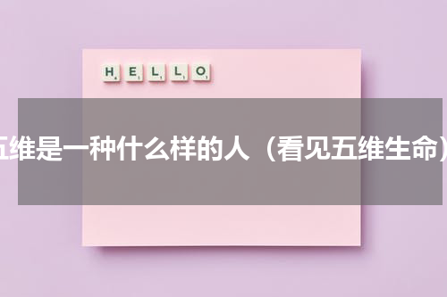 五维是一种什么样的人（看见五维生命）