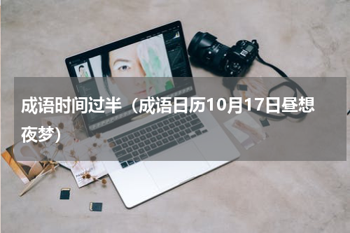 成语时间过半（成语日历10月17日昼想夜梦）