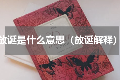 放诞是什么意思（放诞解释）