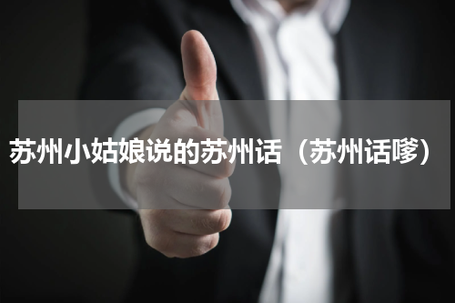 苏州小姑娘说的苏州话（苏州话嗲）